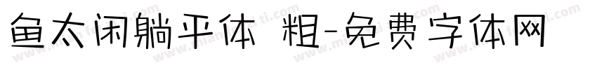 鱼太闲躺平体 粗字体转换